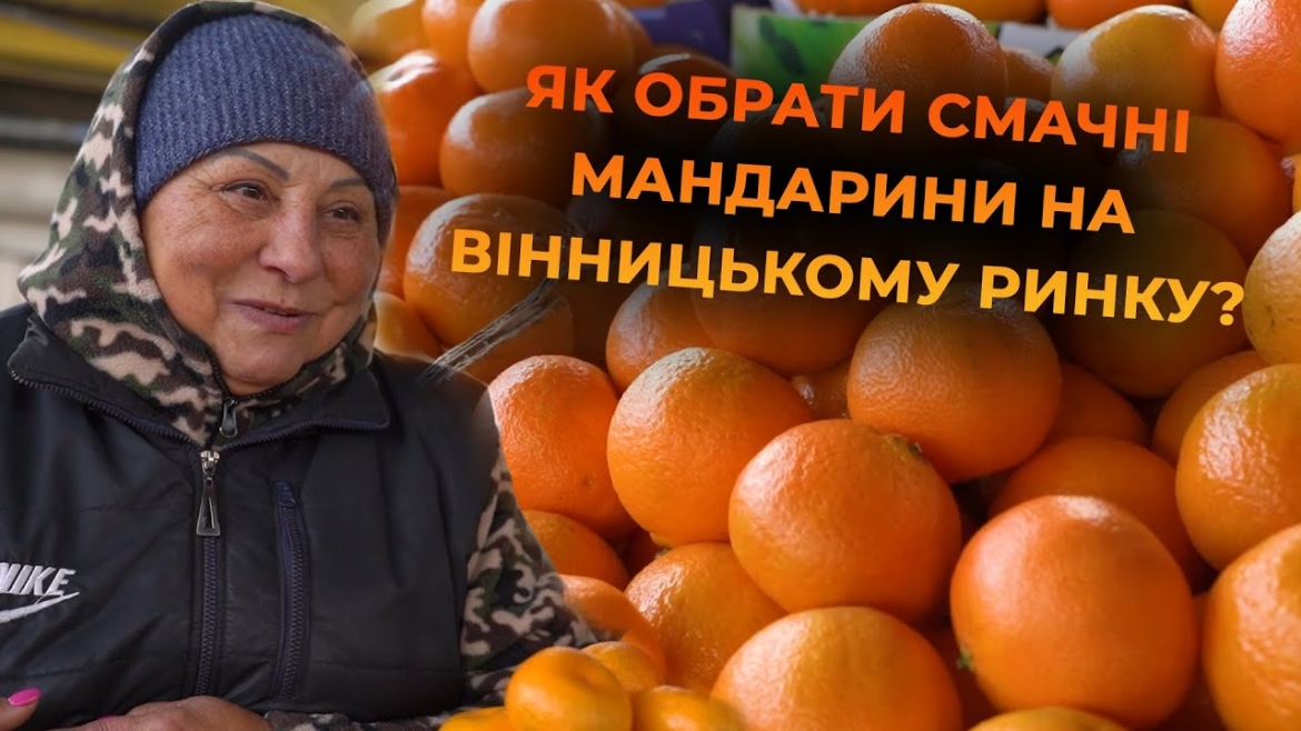 Embedded thumbnail for Як обрати солодкі та корисні мандарини і клементини на вінницькому базарі