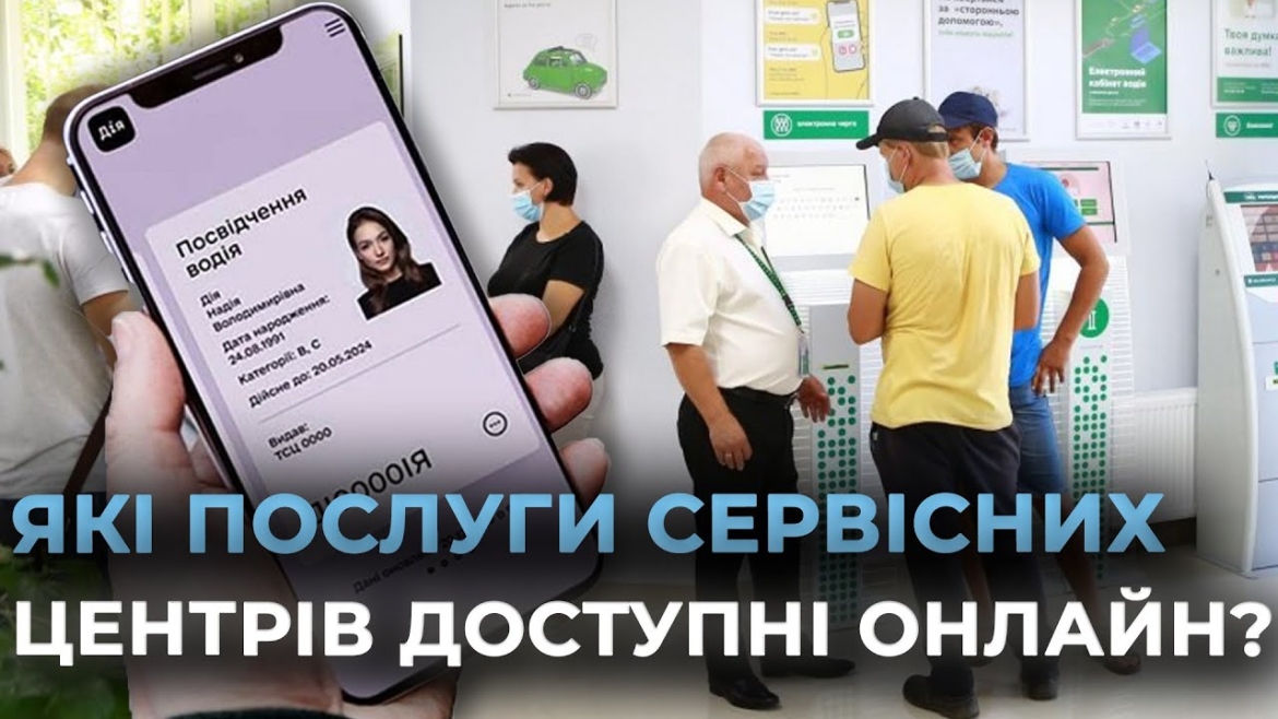 Embedded thumbnail for Сервісні центри МВС розширили перелік послуг, які вінничани можуть отримати онлайн