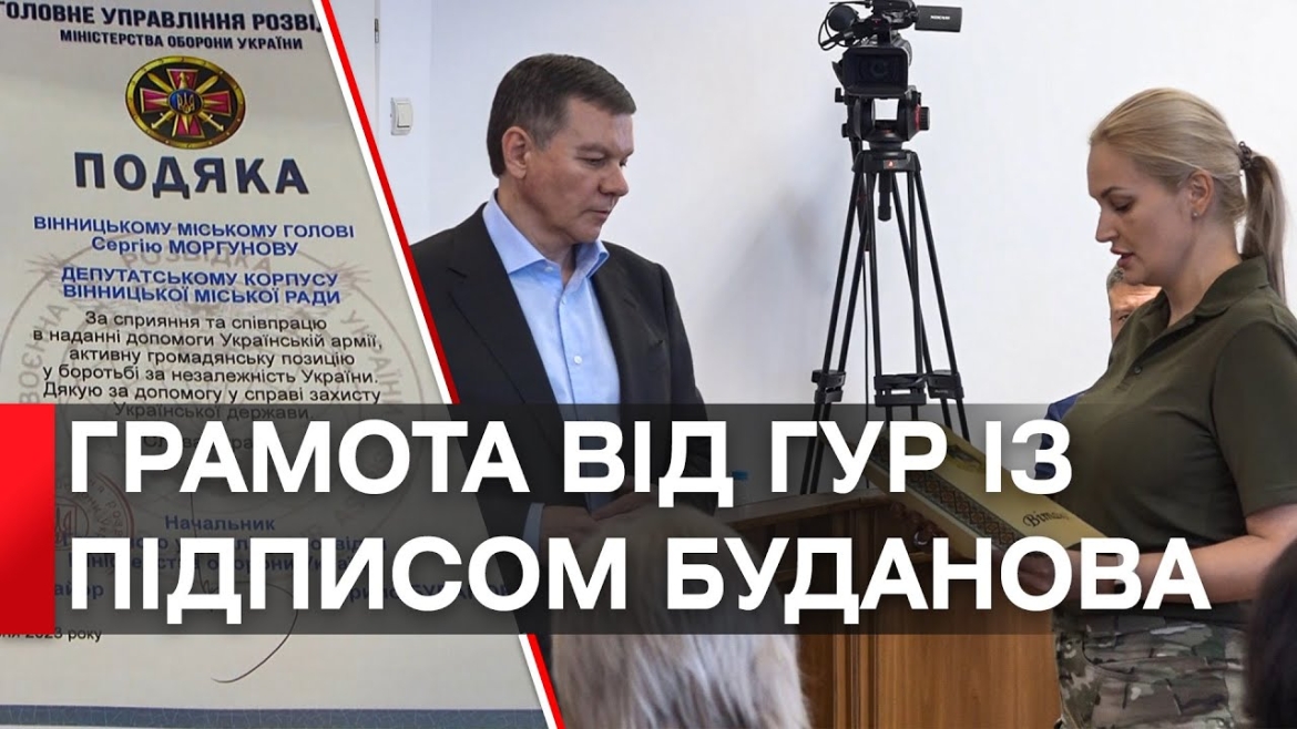 Embedded thumbnail for Вінницькому міському голові передали грамоту від Головного управління розвідки