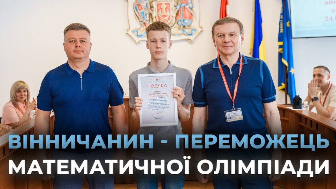 Embedded thumbnail for Вінницький школяр здобув срібну медаль на математичній олімпіаді в Австралії