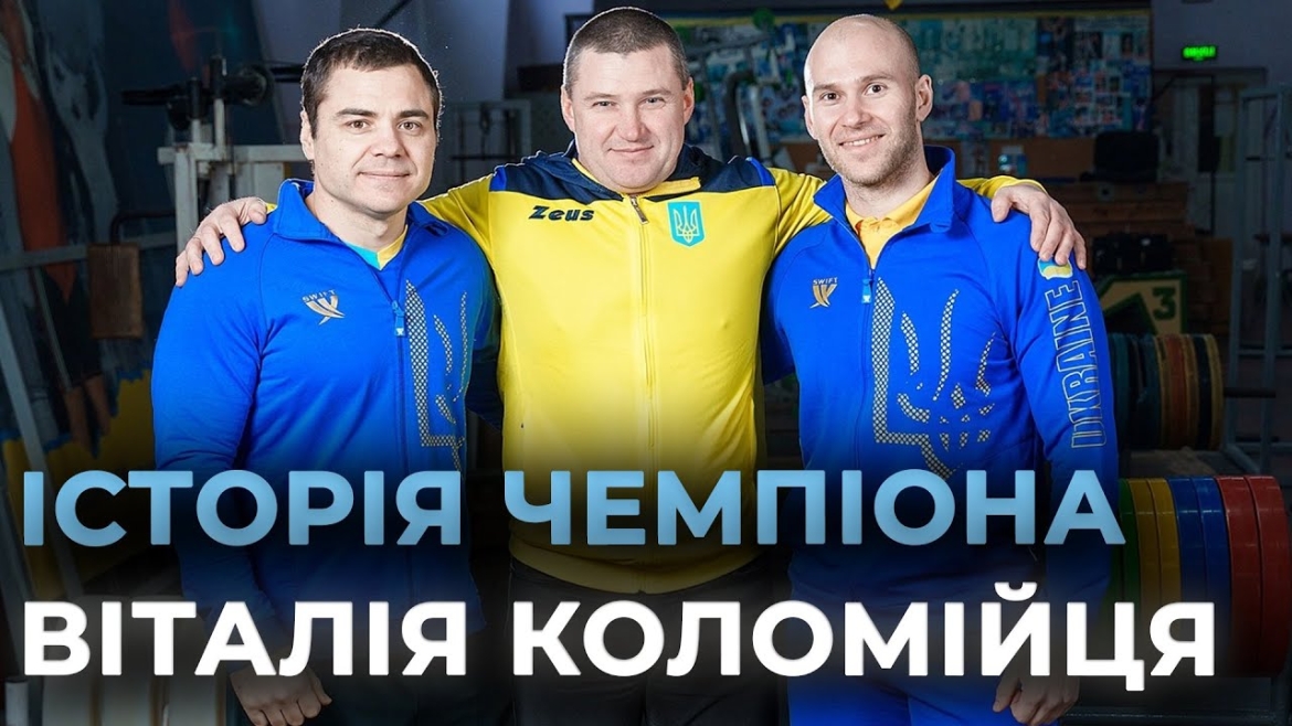 Embedded thumbnail for Спортивна гордість Вінниці: історія успіху пауерліфтера Віталія Коломійця