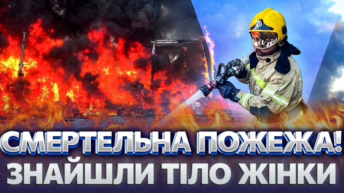 Embedded thumbnail for Коротке замикання у вінницькій квартирі спричинило пожежу, в якій загинула молода жінка
