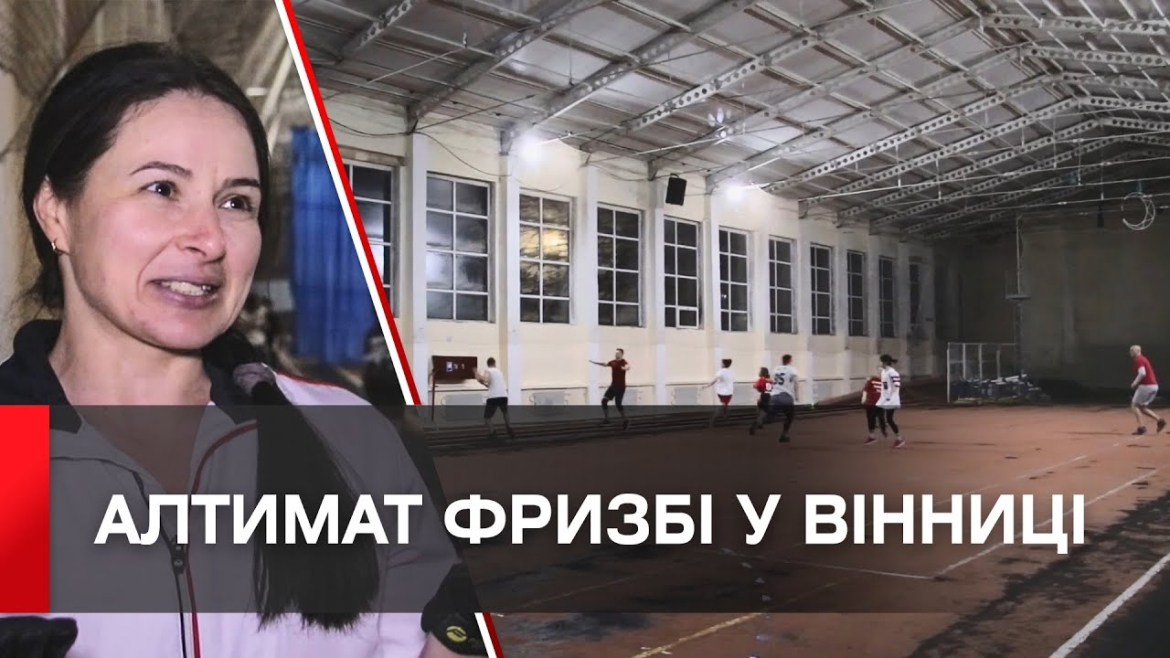 Embedded thumbnail for У Вінниці навчають американської гри алтимат фризбі