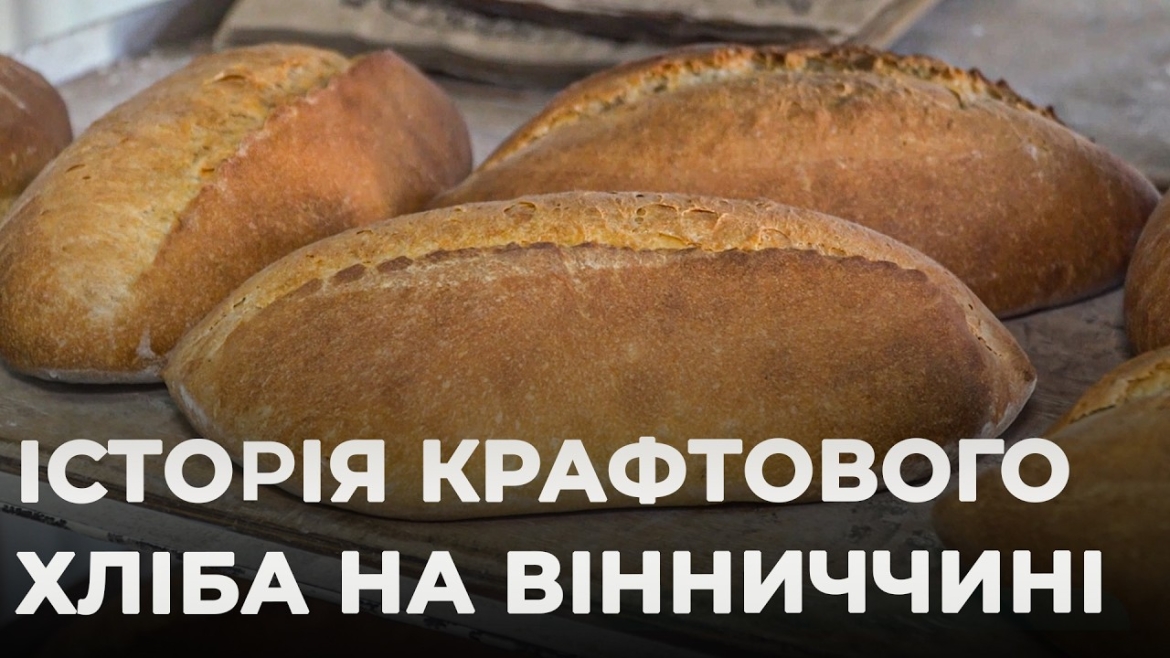 Embedded thumbnail for Дров'яна піч, кам'яні жорна: на Вінниччині працює крафтова пекарня