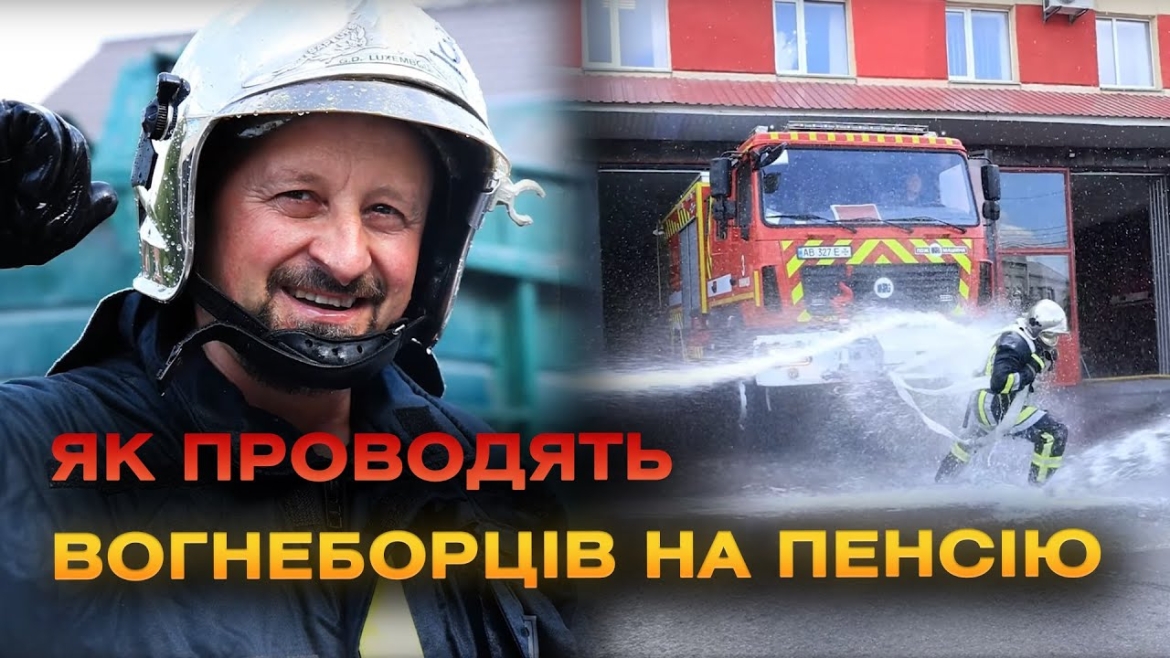 Embedded thumbnail for Вінницькі рятувальники під звуки сирен відправили на заслужений відпочинок колегу-вогнеборця