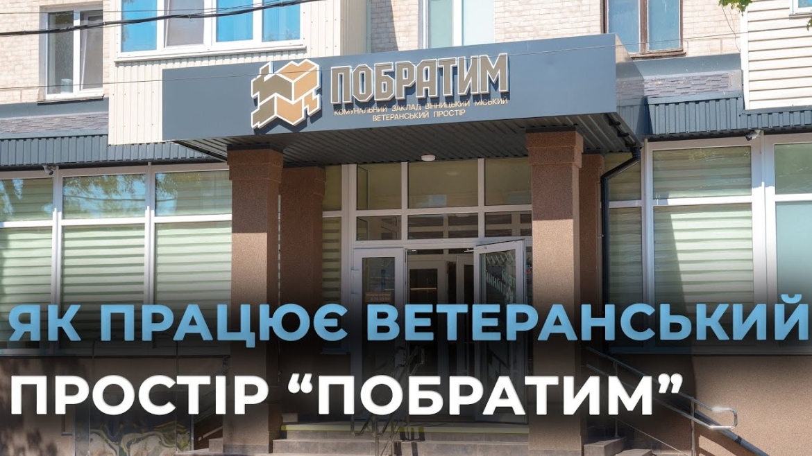 Embedded thumbnail for У Вінниці запрацював ветеранський простір «Побратим»