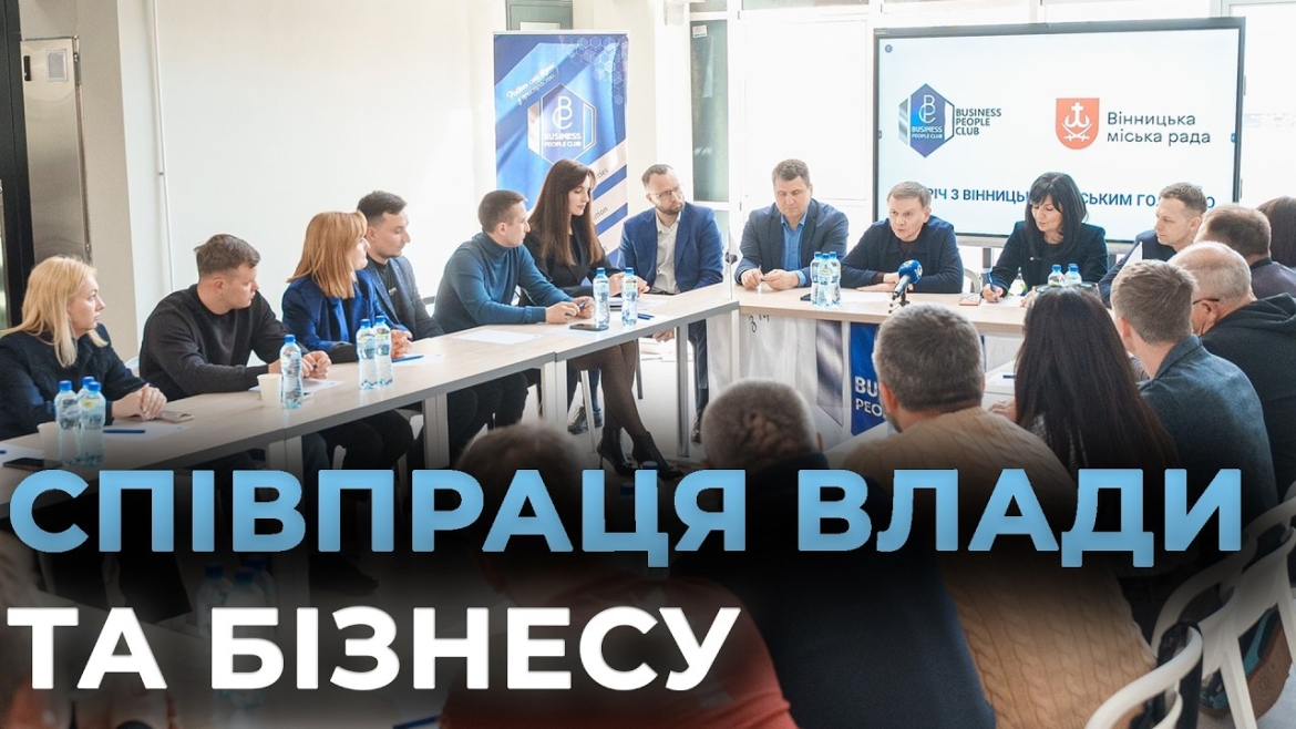 Embedded thumbnail for Бізнес та мерія Вінниці: як спільні рішення допомагають місту вистояти під час війни 