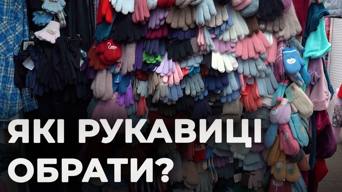 Embedded thumbnail for Які зимові рукавиці й рукавички вінничанам варто шукати у продавців цієї зими