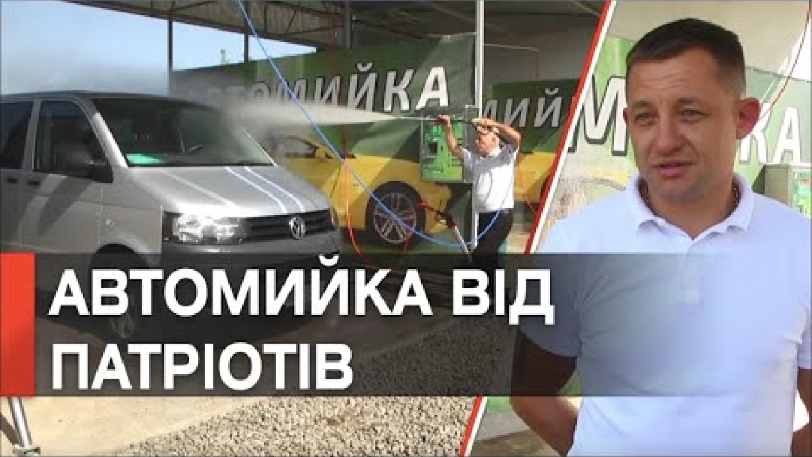 Embedded thumbnail for Автомийку самообслуговування відкрили військові у Мурафі на Вінниччині