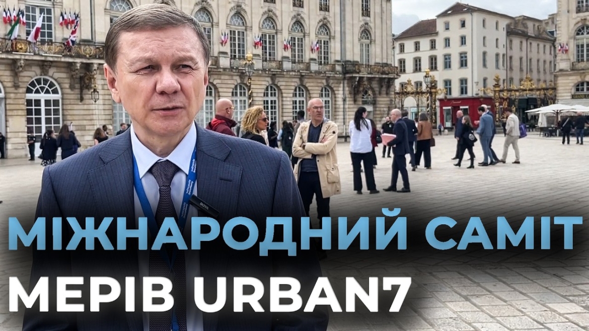 Embedded thumbnail for Голос українських громад почують лідери G7: підсумки першого дня саміту мерів у Нансі