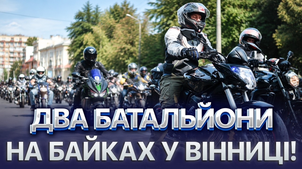 Embedded thumbnail for Байкери Вінниці зібрали 40 тис. грн для військових на фестивалі VIN MOTO FEST 2026