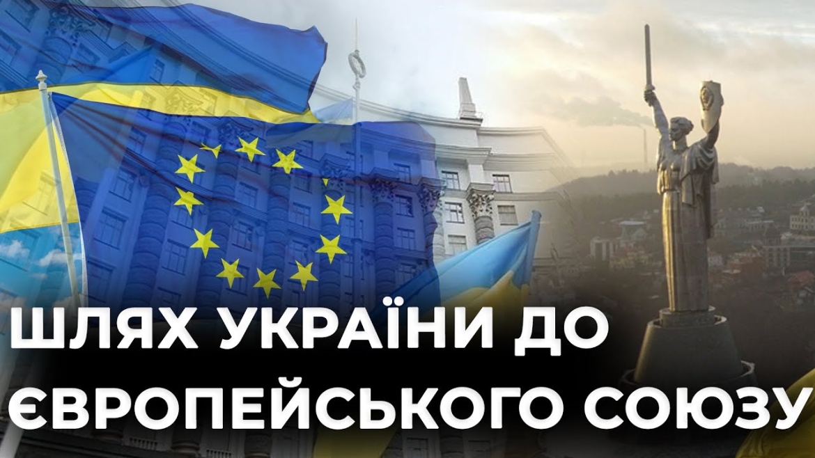 Embedded thumbnail for Шлях до Європи довжиною в 30 років: ключові реформи та кроки України до вступу в Європейський Союз