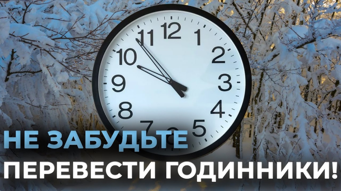 Embedded thumbnail for В ніч з 26 на 27 жовтня Україна перейде на зимовий час: як підготуватись до змін?