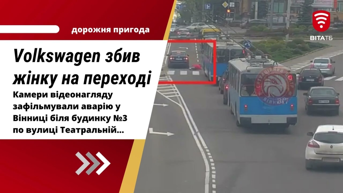 Embedded thumbnail for У Вінниці водій Volkswagen збив пішохідку на переході