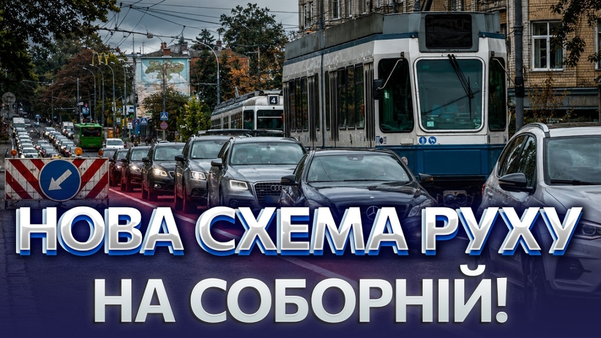 Embedded thumbnail for Соборну тестують за німецькими стандартами: що змінилося у Вінниці для водіїв та пасажирів