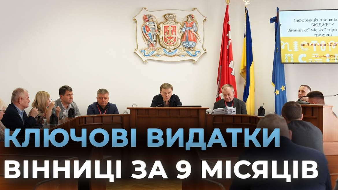 Embedded thumbnail for Бюджет Вінниці: видатки на безпеку і оборону будуть більшими, ніж планували, і складуть понад 1,3 млрд грн