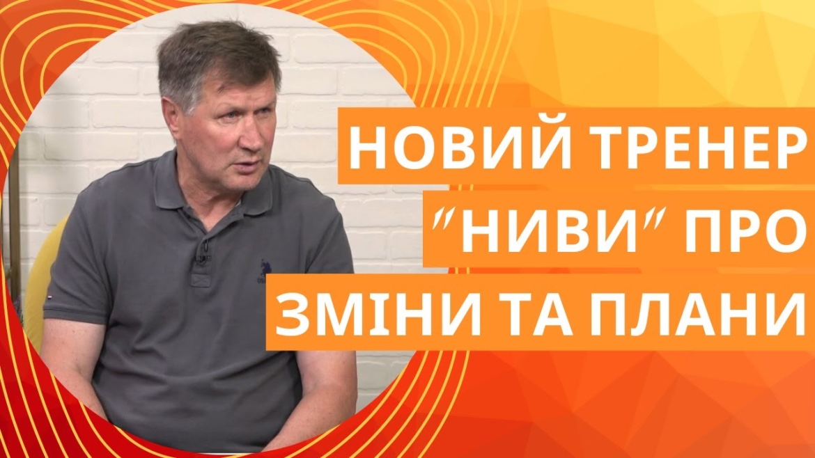 Embedded thumbnail for Новий тренер вінницької &quot;Ниви&quot; відроджуватиме традиції та посилюватиме команду