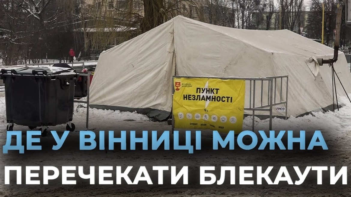 Embedded thumbnail for У Вінницькій громаді вживають додаткових заходів через погіршення енергопостачання