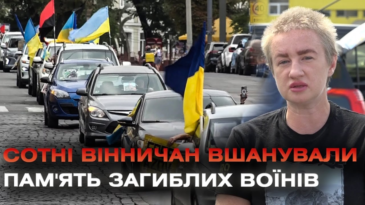 Embedded thumbnail for Маршрут пам’яті: у Вінниці провели автопробіг на честь загиблих воїнів