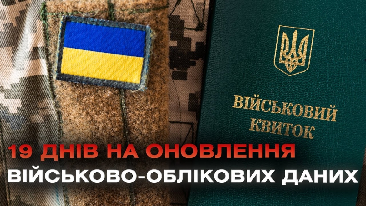 Embedded thumbnail for Ще є 19 днів, щоб оновити військово-облікові дані. Де можна оновити дані військовозобов&#039;язаним?