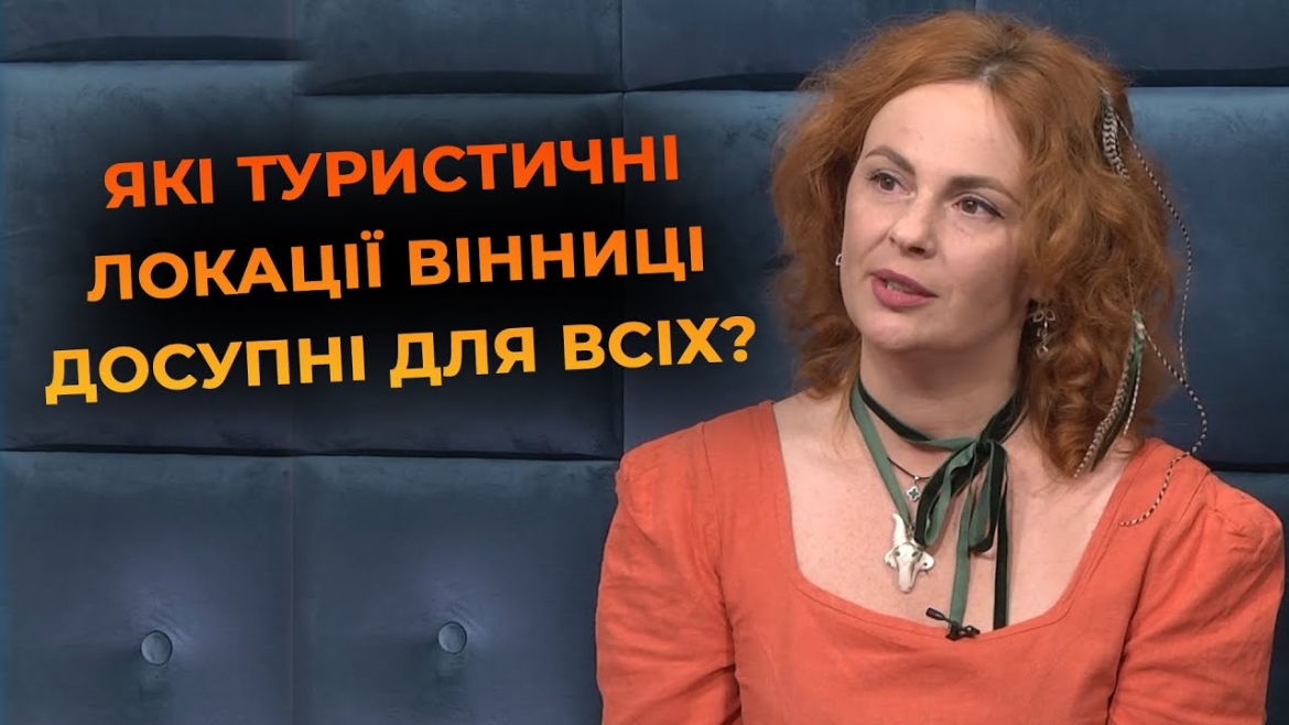 Embedded thumbnail for Вінниця без бар&#039;єрів: чи доступні туристичні локації міста для людей з інвалідністю