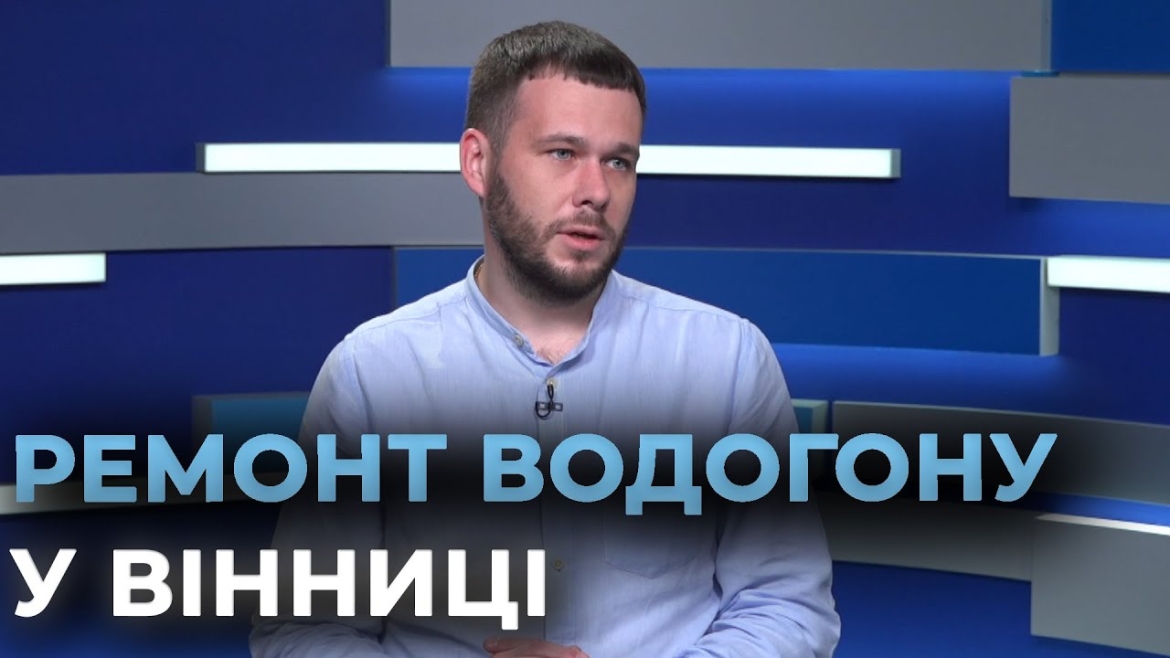 Embedded thumbnail for Ремонт водогону та каналізаційної станції: &quot;Вінницяоблводоканал&quot; продовжує модернізацію