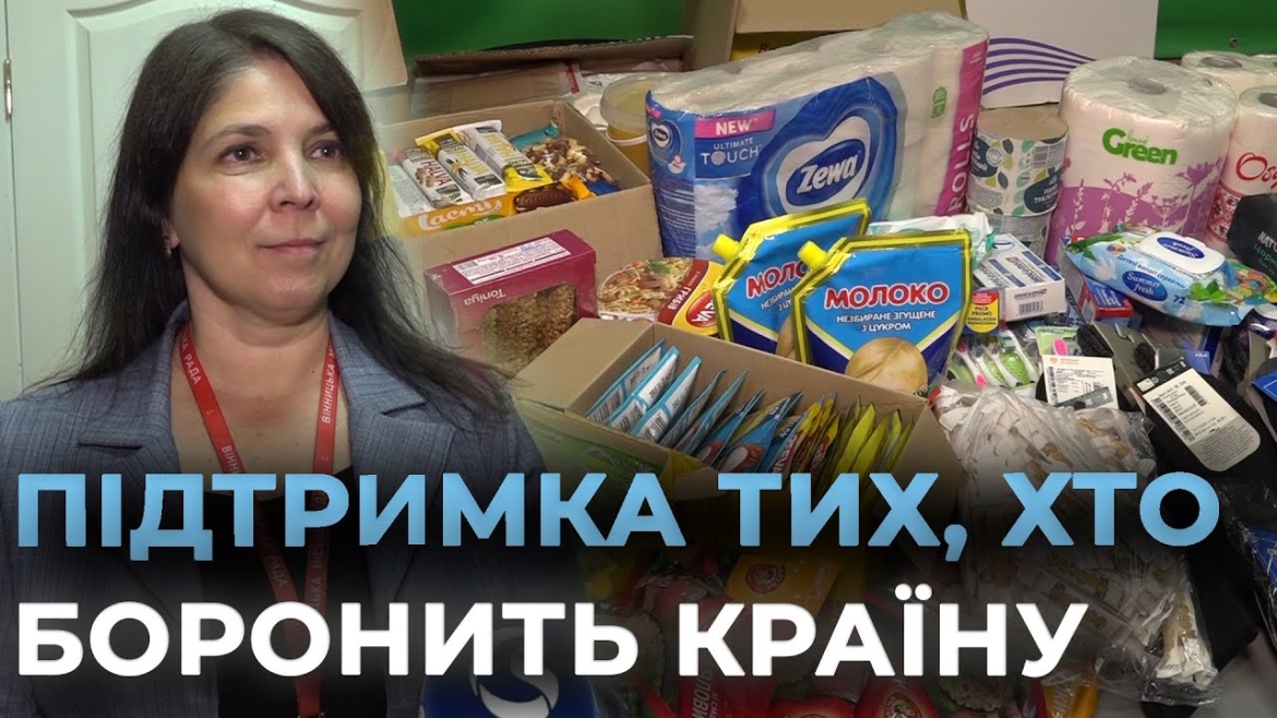 Embedded thumbnail for У Вінниці триває «Благодійний збір речей для ЗСУ» - долучайтесь