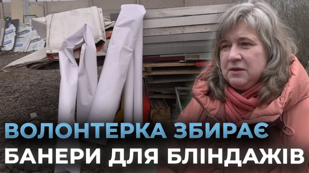 Embedded thumbnail for Захисникам потрібні банери: старі ПВХ полотна перетворюють на укриття для наших військових