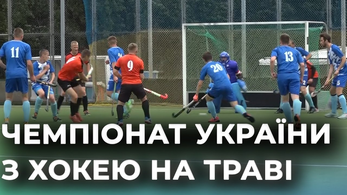 Embedded thumbnail for На Вінниччині відбувся чемпіонат України з хокею на траві