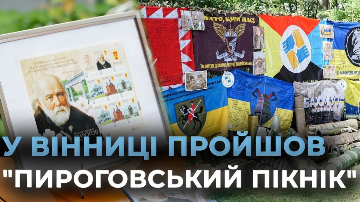 Embedded thumbnail for У Вінниці відбувся «Пироговський пікнік», присвячений волонтерству та підтримці захисників