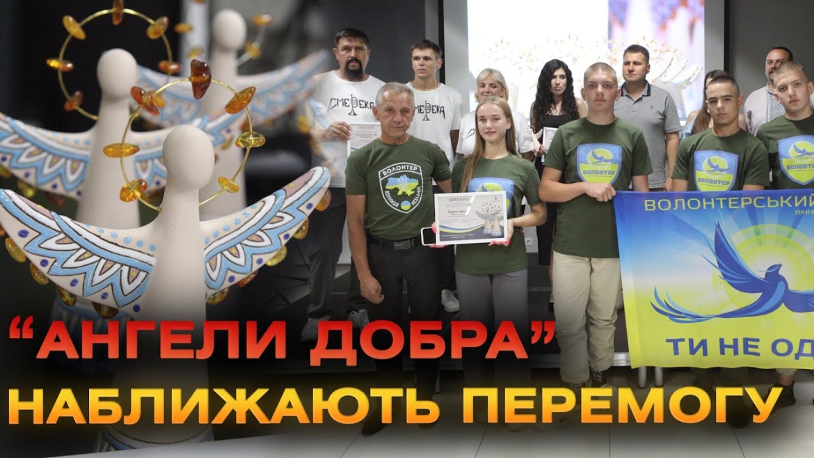 Embedded thumbnail for У Вінниці нагородили кращих волонтерів та меценатів за підсумками конкурсу «Благодійна Україна»