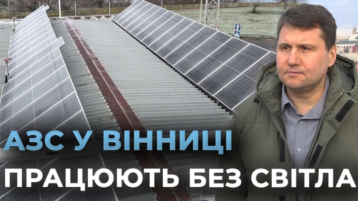 Embedded thumbnail for Ще одна компанія встановила у Вінниці сонячні електростанції на 68 кВт