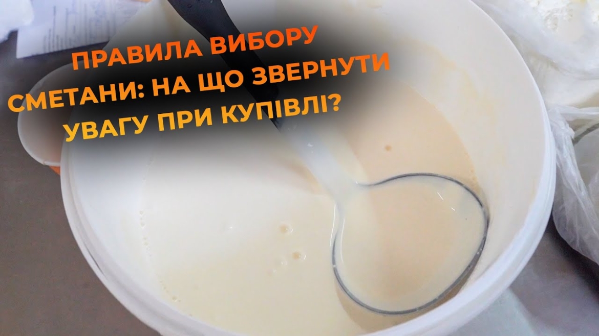 Embedded thumbnail for Як обрати найсмачнішу сметану на ринку: вінничани діляться сімейними рецептами