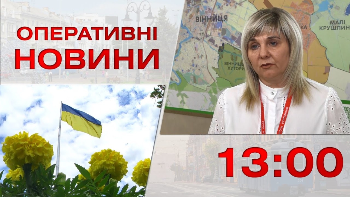 Embedded thumbnail for Оперативні новини Вінниці за 21 липня 2023 року, станом на 13:00