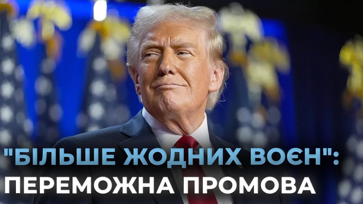 Embedded thumbnail for Трамп заявив про свою перемогу та пообіцяв покласти край війнам