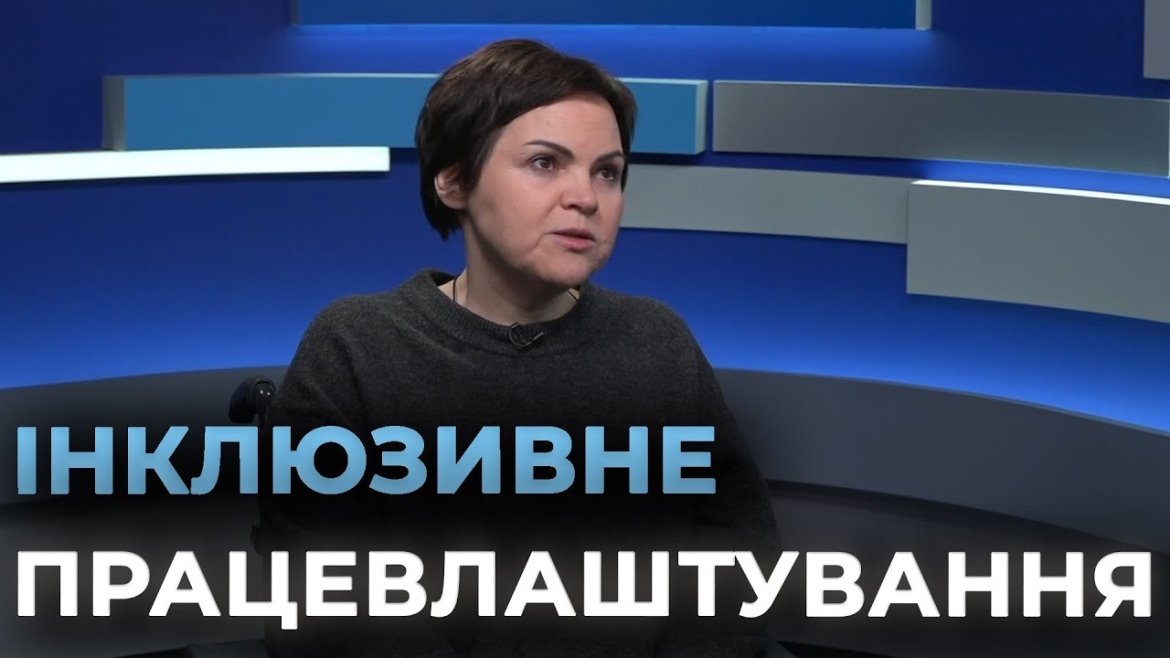 Embedded thumbnail for Знайти вакансію і влитись в колектив: у Вінниці людям з інвалідністю допомагають з працевлаштуванням