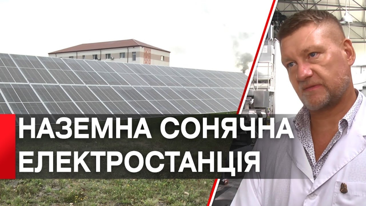 Embedded thumbnail for У Вінниці на підприємстві, що виготовляє поліпропіленові мішки, з’явилася сонячна електростанція