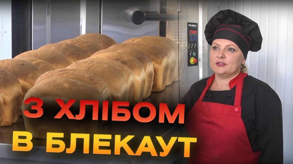 Embedded thumbnail for Випікати хліб на сучасних печах навіть у блекаут зможе Вінницький центр профтехосвіти