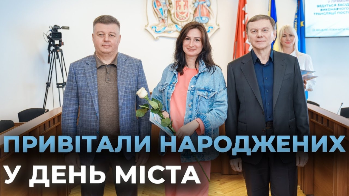 Embedded thumbnail for У День міста Вінниці народилося сім малюків – три дівчинки та чотири хлопчики