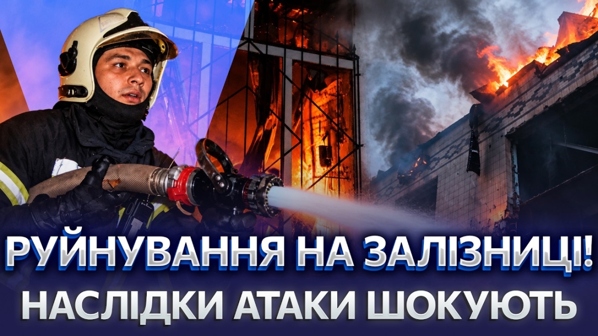 Embedded thumbnail for Гасіння масштабної пожежи на об'єкті залізниці Вінниччини переривали через загрозу балістики
