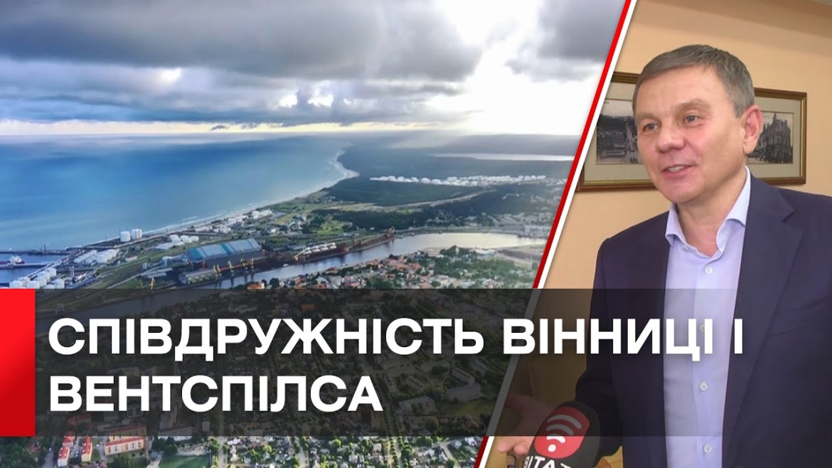 Embedded thumbnail for Вінниця підписала угоду про співдружність з латвійським містом Вентспілс