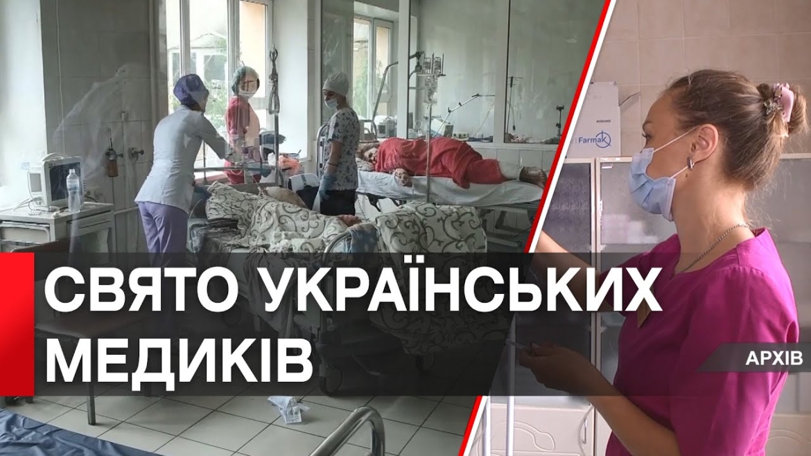 Embedded thumbnail for 27 липня українські медики відзначають професійне свято