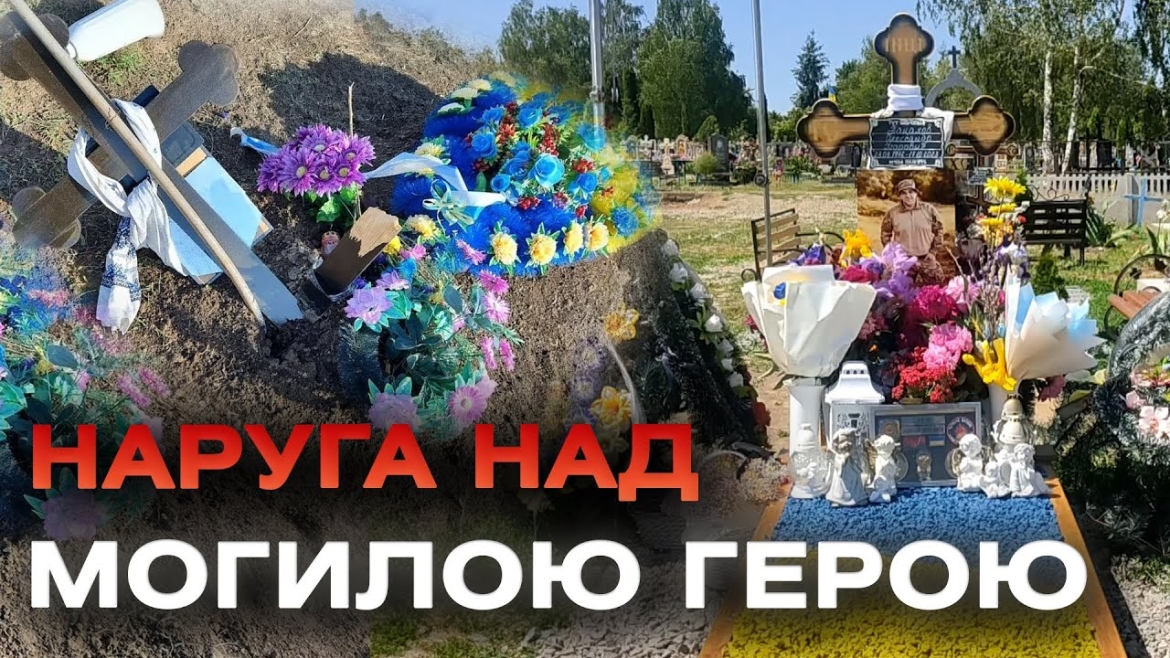 Embedded thumbnail for Викрали лампадки та розкидали букети: над могилою захисника України невідомі здійснили наругу