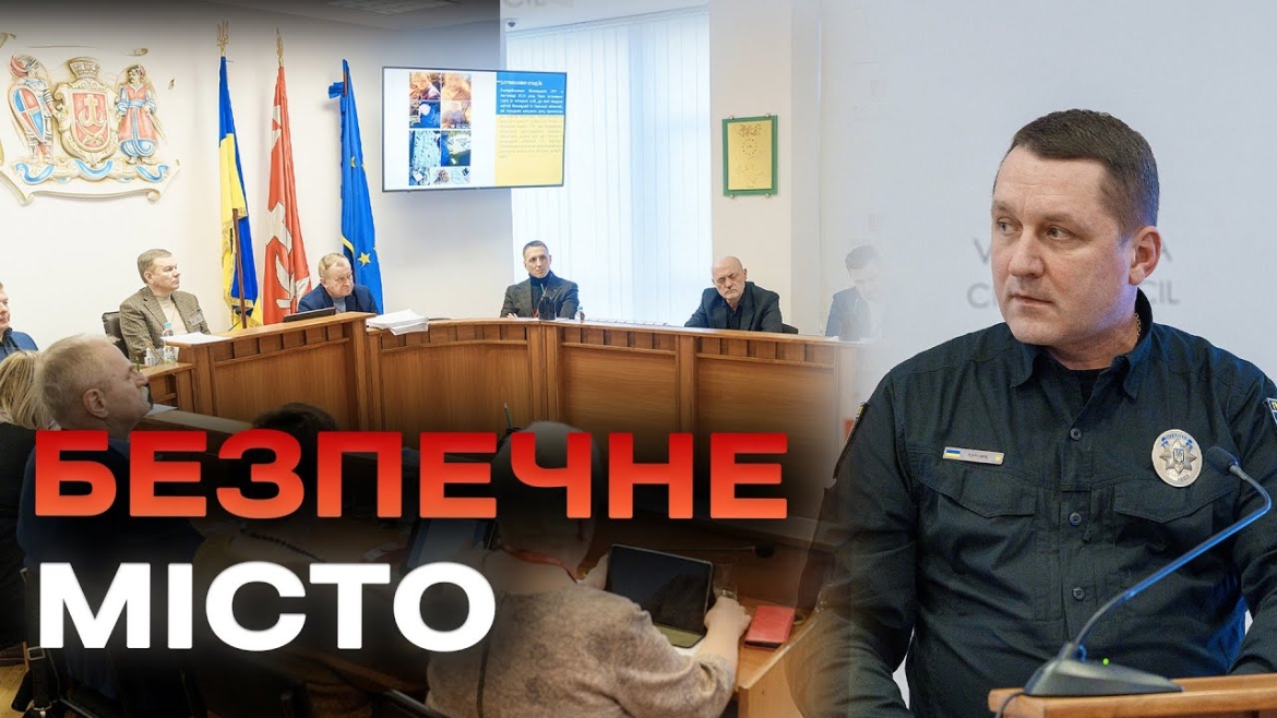 Embedded thumbnail for Криміногенна ситуація у Вінниці — під контролем: звітує начальник Вінницького райуправління поліції