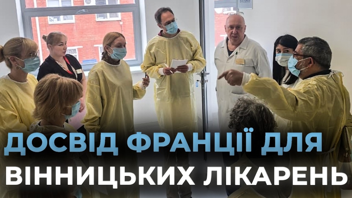 Embedded thumbnail for Лікарі з Парижа допоможуть модернізувати інфекційний контроль у Вінниці