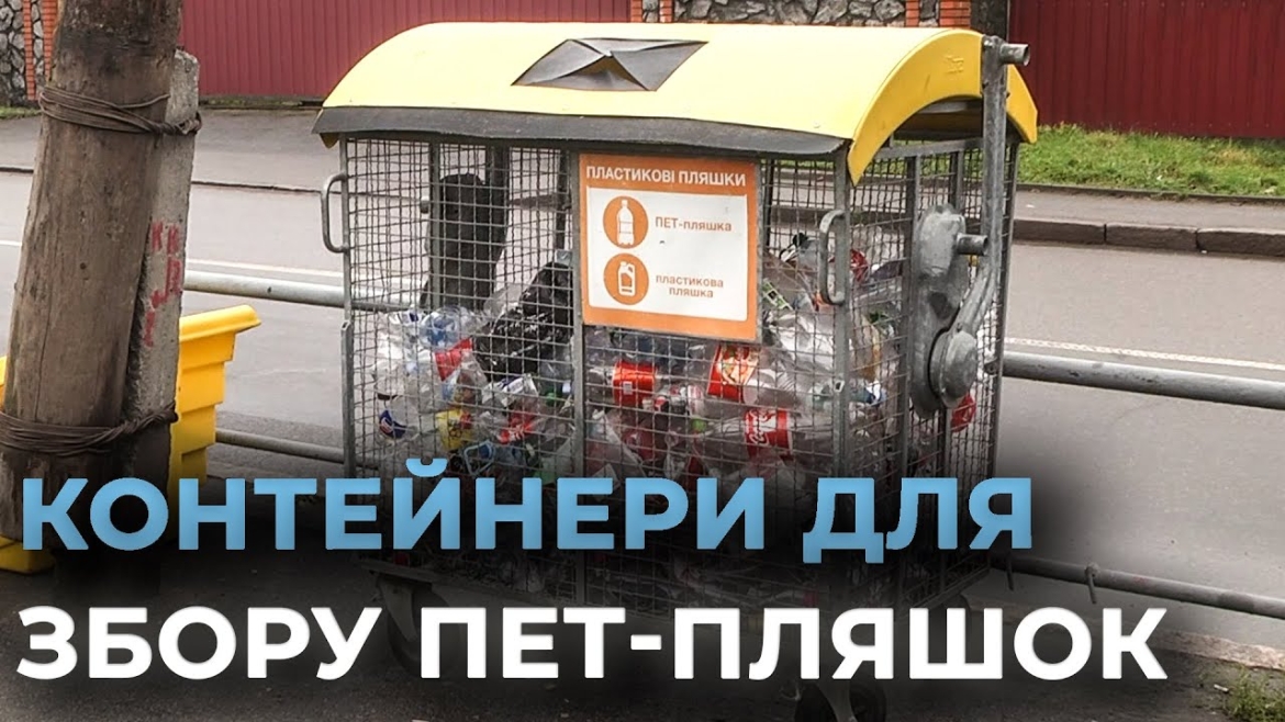 Embedded thumbnail for У приватному секторі Вінниці встановили контейнери для збору ПЕТ-пляшок