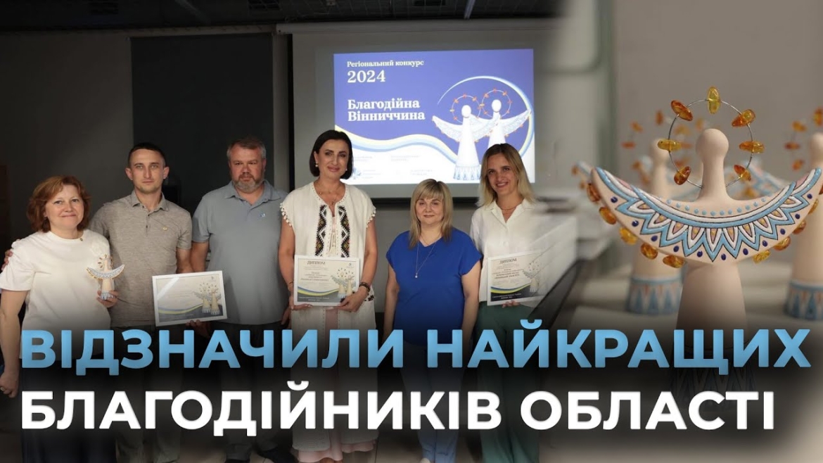 Embedded thumbnail for У Вінниці привітали лауреатів та переможців регіонального конкурсу «Благодійна Вінниччина»