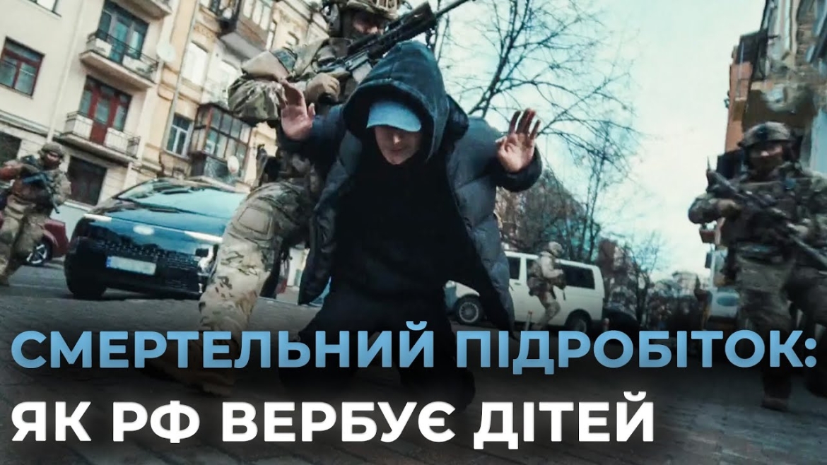 Embedded thumbnail for ФСБ вербує підлітків для терактів: як не потрапити в пастку російських спецслужб