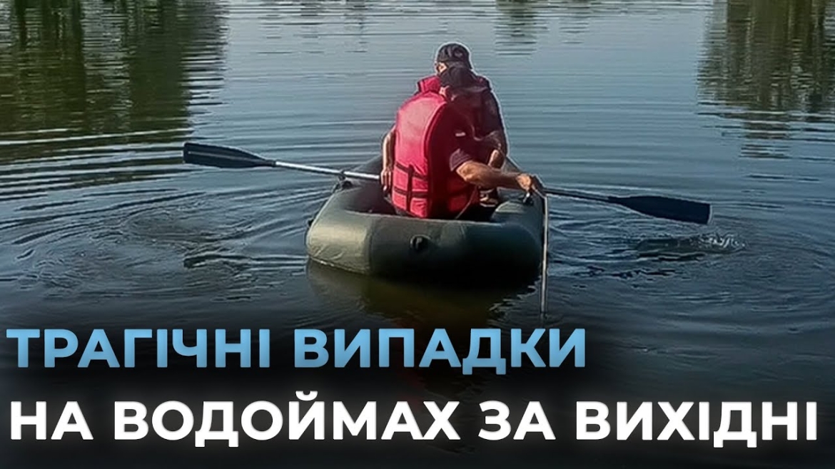 Embedded thumbnail for Лише за одну добу на водоймах втопились четверо вінничан