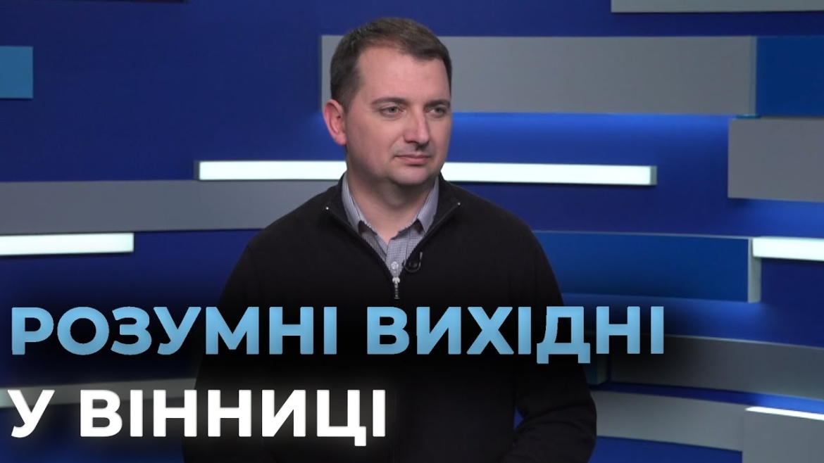 Embedded thumbnail for Smart Weekend - вихідні з користю: у Вінниці молодь навчають поєднувати креатив із саморозвитком